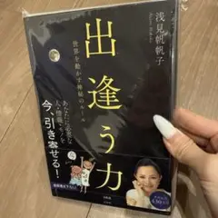 出逢う力 : 世界を動かす神秘のルール
