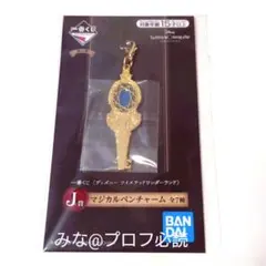 ツイステ 一番くじ イグニハイド マジカルペンチャーム