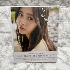 井上和 1st写真集 モノローグ セブンネット限定カバー