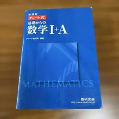 新課程 チャート式 数学 1A 青チャート