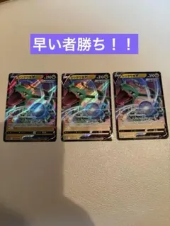 早い者勝ち！れレックウザV3枚セット
