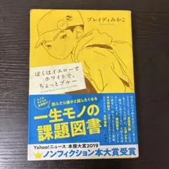 ぼくはイエローでホワイトで、ちょっとブルー