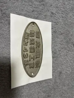 鉄道百年記念 1972 鷹取機関区プレート - メルカリ