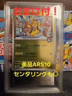 フクオカのピカチュウARS10　おまけ付