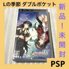 「新品！未開封」Lの季節 ダブルポケット psp ポータブル