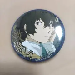 文豪ストレイドッグス 文スト 缶バッジ 太宰治 23