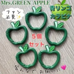 Mrs. GREEN APPLEファンに♪ りんごカラビナ 緑5個 キーホルダー