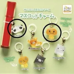 サンエックスユニバース マスコットチャーム 2個セット