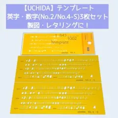 UCHIDA 英字数字定規 テンプレート 3枚セット NO.2 / NO.4－S