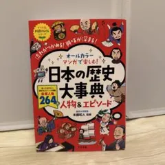 日本の歴史大事典 人物&エピソード