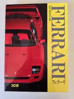 送料無料！1994年7月10日発行フェラーリの分厚い本