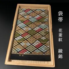 SO-727 袋帯 六通 未仕立て 正絹 綾錦 花菱紋 高級