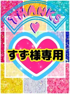 すず様専用╰(*´︶`*)╯♡