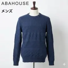【美品】アバハウス 立体編み 切替デザイン コットンニット ネイビー サイズ2