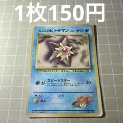 旧裏 初版 マークなし ポケモンカード 旧裏面 ヒトデマン 3枚セット
