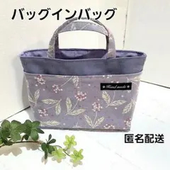 持ち手付きバッグインバッグ　ミニトートバッグ　ハンドメイド【ランタナ紫色】