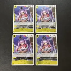 ペローナ OP14-111 4枚