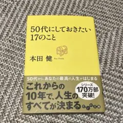 50代にしておきたい17のこと