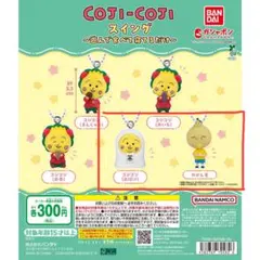 コジコジ スイングフィギュア　セット