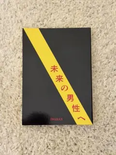 未来の男性へーIWAKAN書簡集