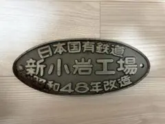 当時物】国鉄 新津工場 銘板 S43年改造 日本国有鉄道 プレート 鉄道