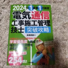 2024年版 電気通信工事施工管理技士 攻略 1級 第1次 中古 書込見みあり