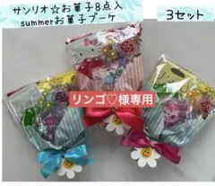 【専用】⑬お菓子ブーケ　10束　サンリオ♡お菓子8点入　プチギフト　発表会　お礼のサムネイル