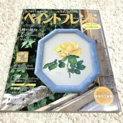 ペイントフレンド Vol.25 2016 トールペイント