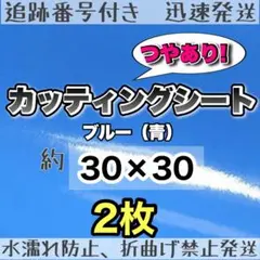 大判　青　ブルー　カッティングシート　2枚　うちわ文字　規定外　規定内のサムネイル