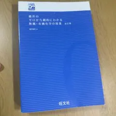 橋爪のゼロから劇的にわかる無機・有機化学の授業 改訂版