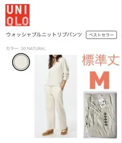 新品 タグ付き　UNIQLO ユニクロ　ウォッシャブルリブニットパンツ