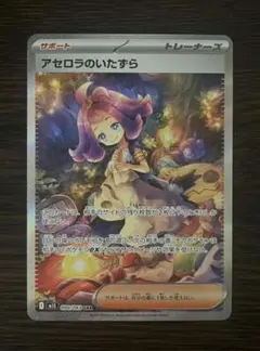 ポケモンカード　サポート　アセロラのいたずら　SAR