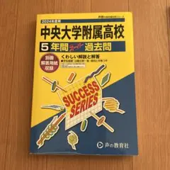 中央大学附属高校過去問セット　激レア2006年あり 中央大学附属高等学校 2023年度 【過去問5年分】 (高校別 入試