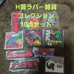 ゴジラ H賞ラバー雑貨コレクション 10点セット