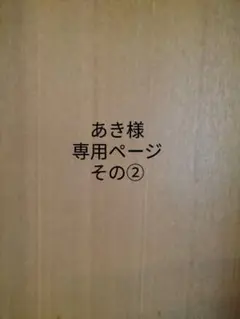 あき様専用ページ