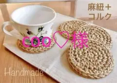 coo♡様 リクエスト 2点 まとめ商品
