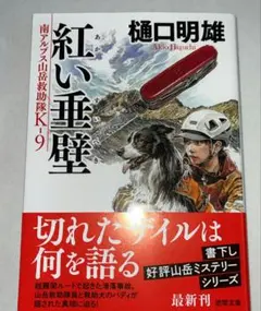 南アルプス山岳救助隊K―9 紅い垂壁