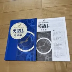 新中学問題集 英語 1年 発展編