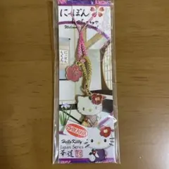 ハローキティ 石川限定 華道 ストラップ キーホルダー