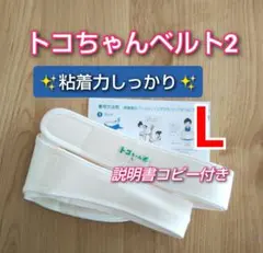 【正規品】トコちゃんベルト2★Lサイズ★粘着力しっかり★説明書コピー付き