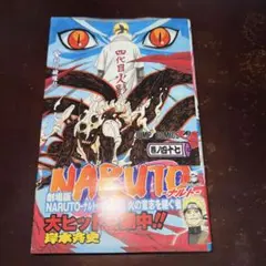 NARUTO ナルト新伝 親子の日 小説版 帯付き、初版。 - メルカリ