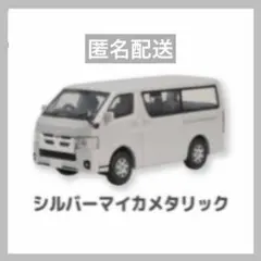 トイズキャビン 1/64 トヨタ ハイエース シルバーマイカメタリック 未開封のサムネイル