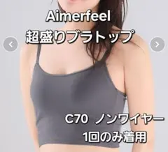 【中古】Aimerfeel☆超盛りブラトップC70☆ダークグレー☆ノンワイヤー