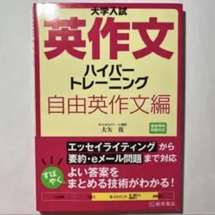大学入試 英作文ハイパートレーニング 自由英作文編