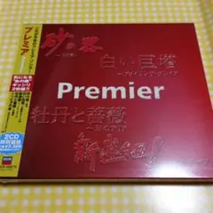 プレミア　クラシック　2枚組CD未開封