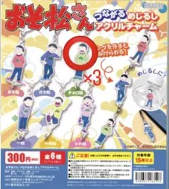 おそ松さん つながるアクリルチャーム【緑】