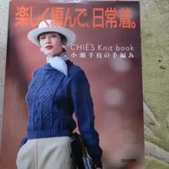 初版1990年発行　小瀬千枝の手編み　楽しく編んで、日常着。