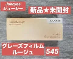 【新品★未開封】Joocyee ジューシー グレーズフィルムルージュ 545