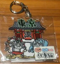 仕事猫 アクリルキーホルダー 雷門