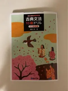 駿台受験シリーズ 古典文法 10題ドリル 古文基礎編